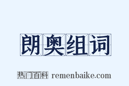 朗奥组词是什么意思的图片